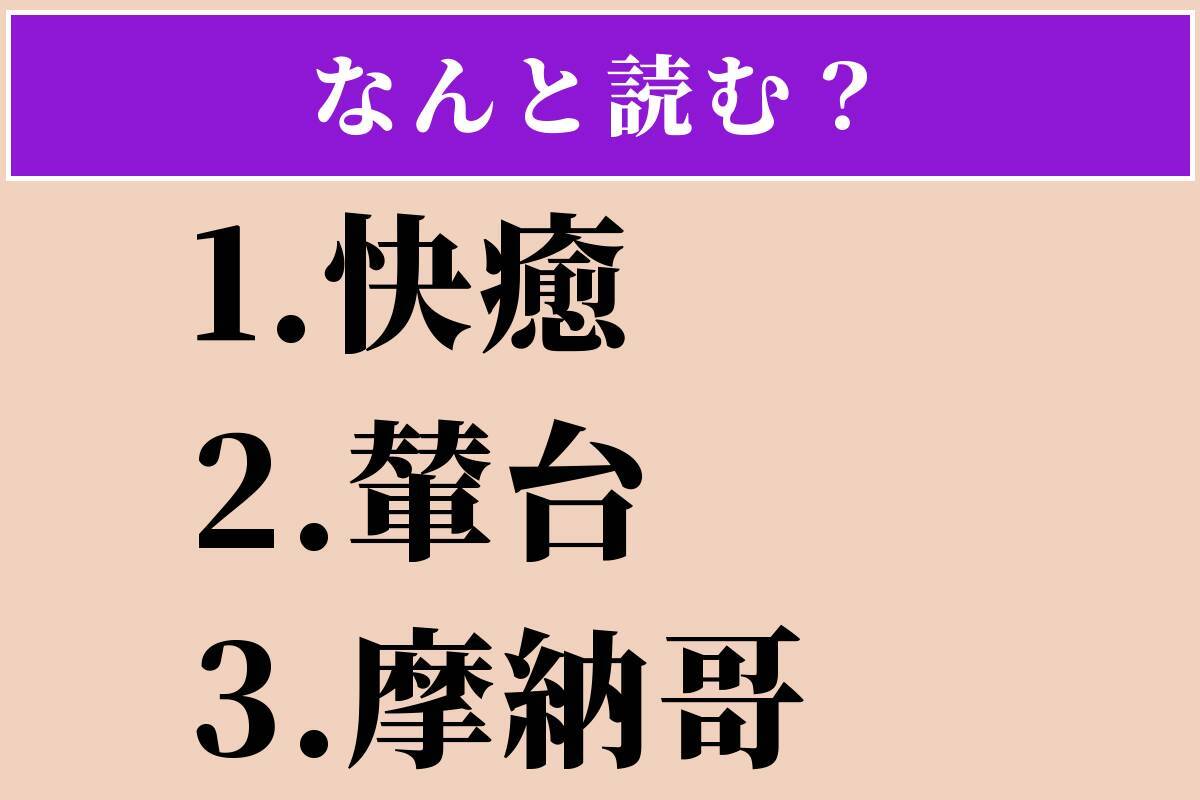 【難読漢字】「快癒」「輦台」「摩納哥」読める？