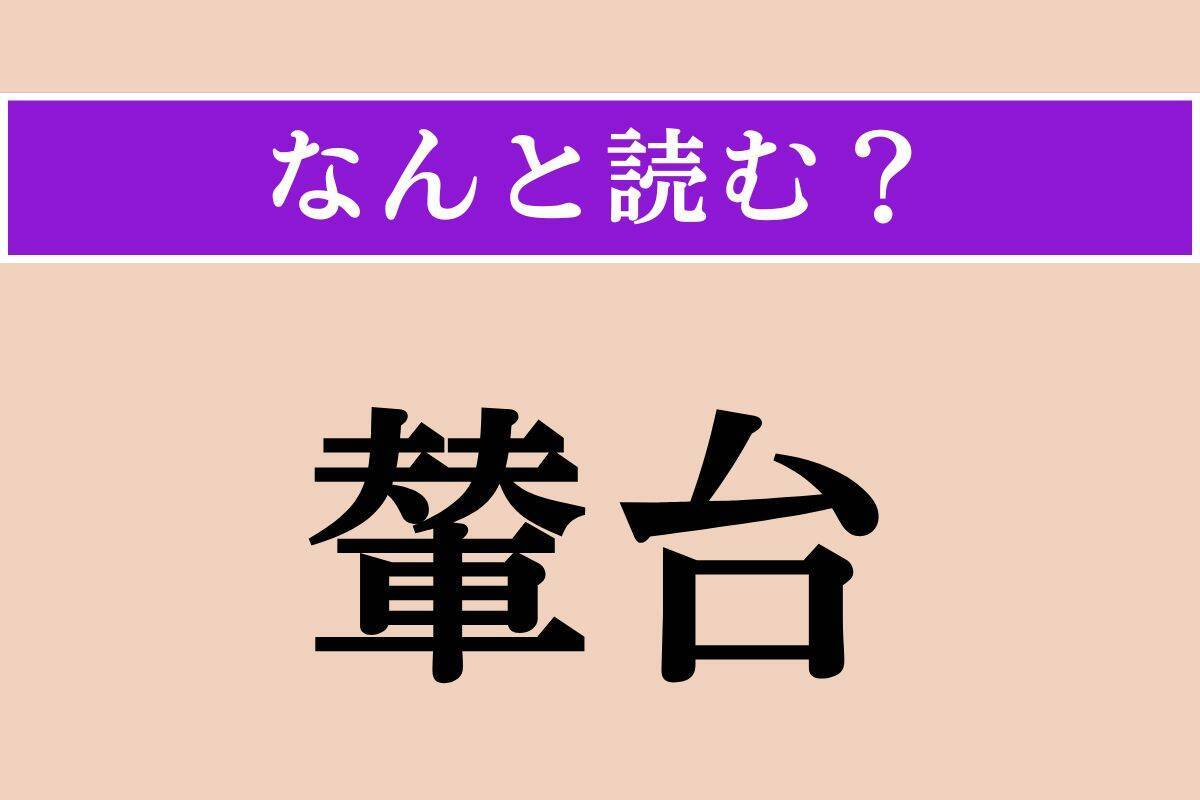 【難読漢字】「快癒」「輦台」「摩納哥」読める？