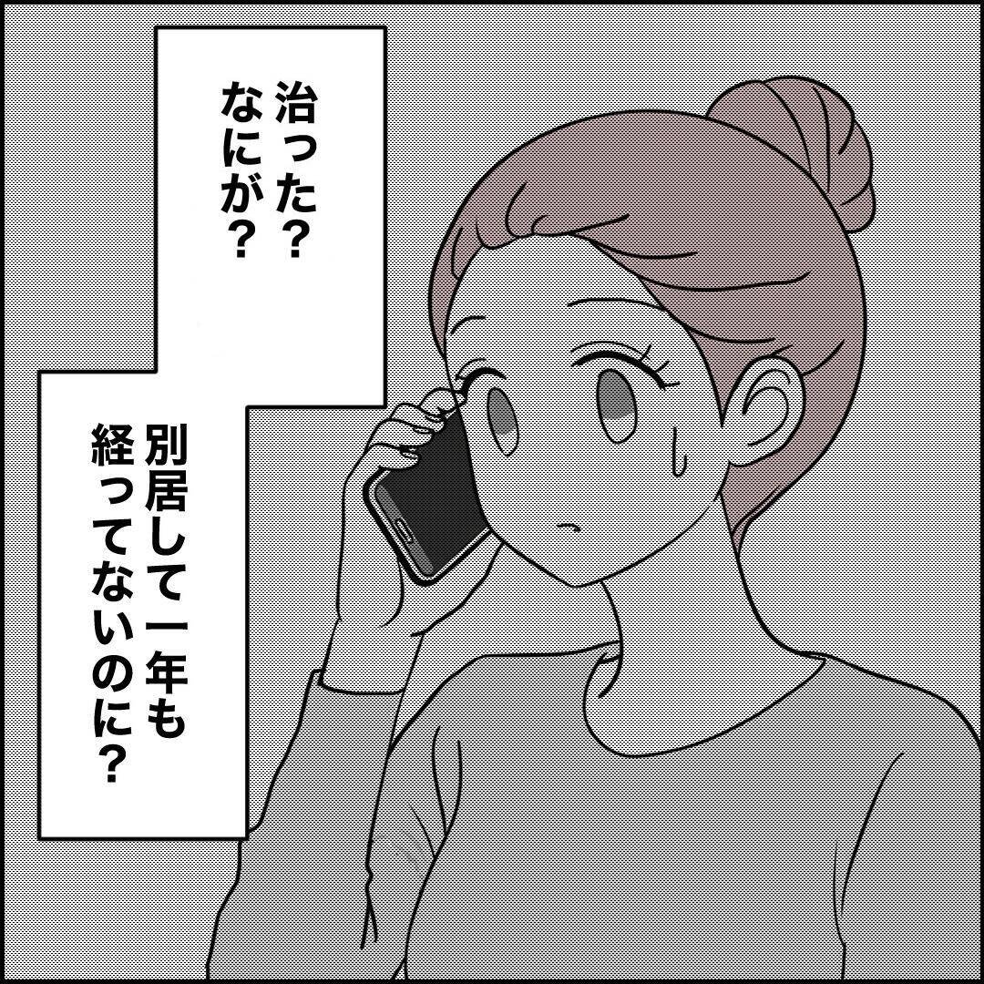別居から1年、カウンセリングで治ったという元夫…私が下した最後の決断とは？