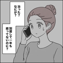 別居から1年、カウンセリングで治ったという元夫…私が下した最後の決断とは？