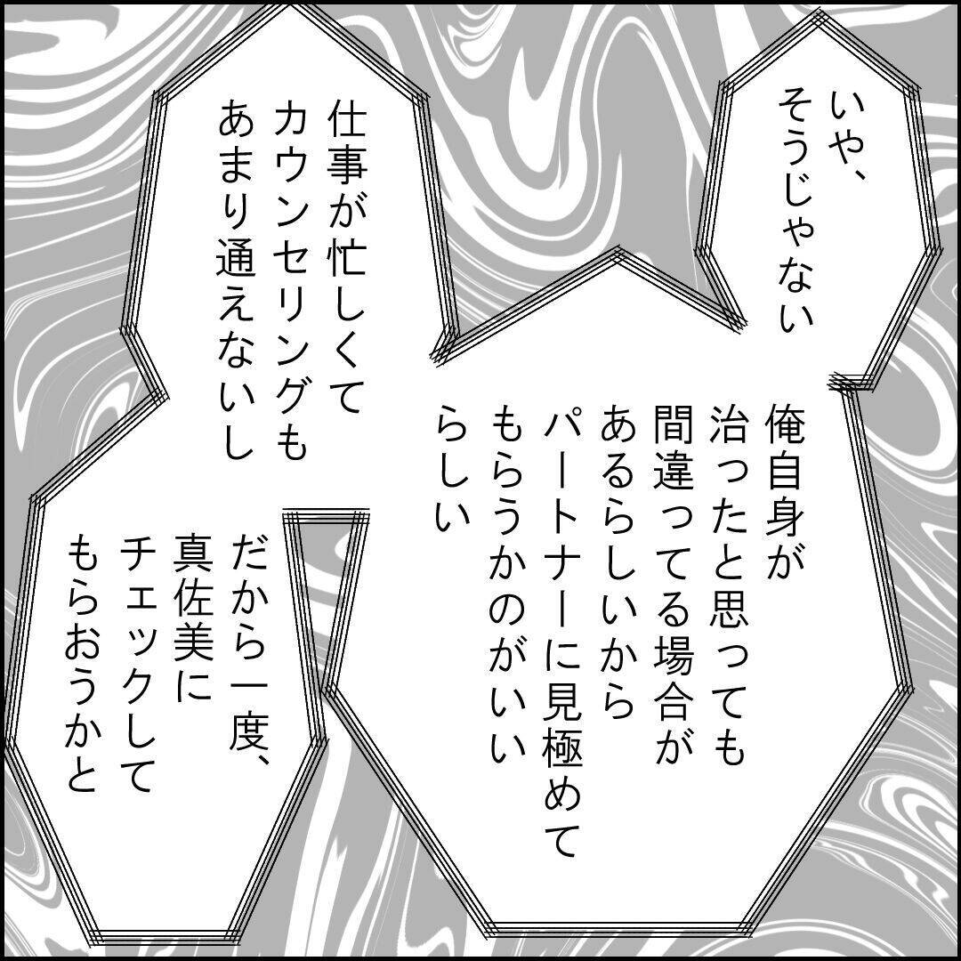 別居から1年、カウンセリングで治ったという元夫…私が下した最後の決断とは？