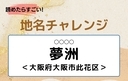 【読めたらすごい！地名チャレンジ Vol.257】「夢洲」なんと読む？＜大阪府大阪市此花区＞の画像