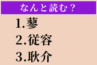 【難読漢字】「蓼」「従容」「耿介」読める？