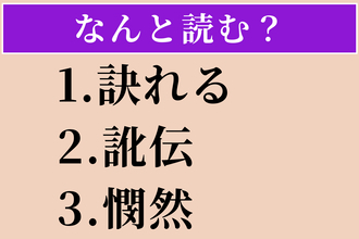 【難読漢字】「訣れる」「訛伝」「憫然」読める？