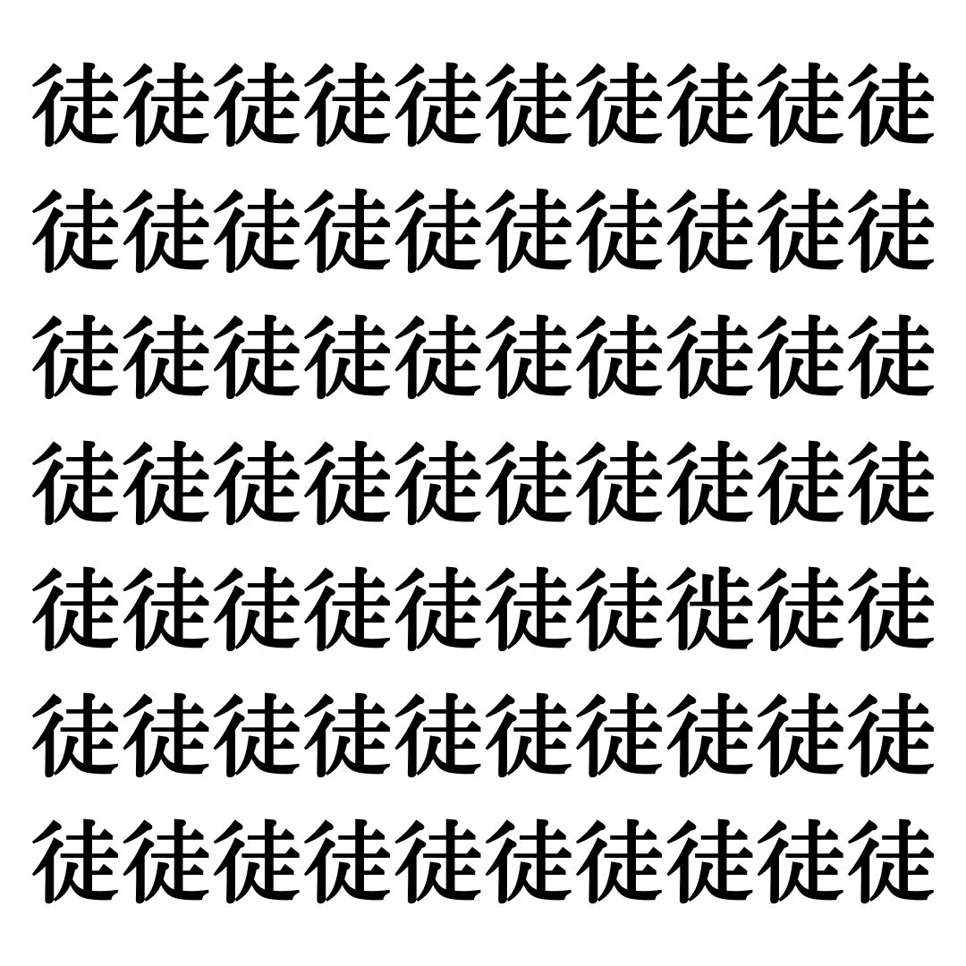 【漢字探しクイズ Vol.304】ずらっと並んだ「徒」の中にまぎれた別の漢字一文字は？