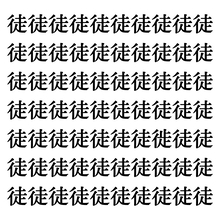 【漢字探しクイズ Vol.304】ずらっと並んだ「徒」の中にまぎれた別の漢字一文字は？