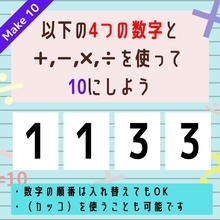 【10にするクイズ Vol.41】「1,1,3,3」を使って、10にしよう
