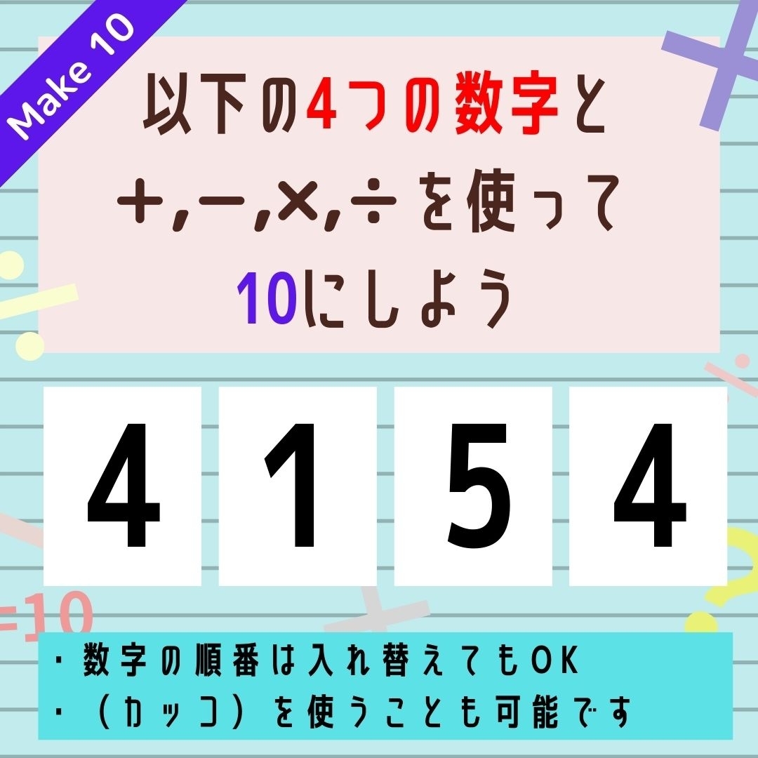 【10にするクイズ Vol.248】「4,1,5,4」を使って、10にしよう
