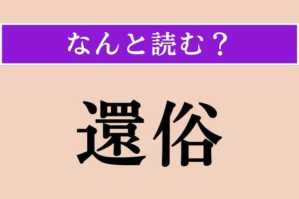 【難読漢字】「冷笑う」正しい読み方は？ どんな笑い方だろう…
