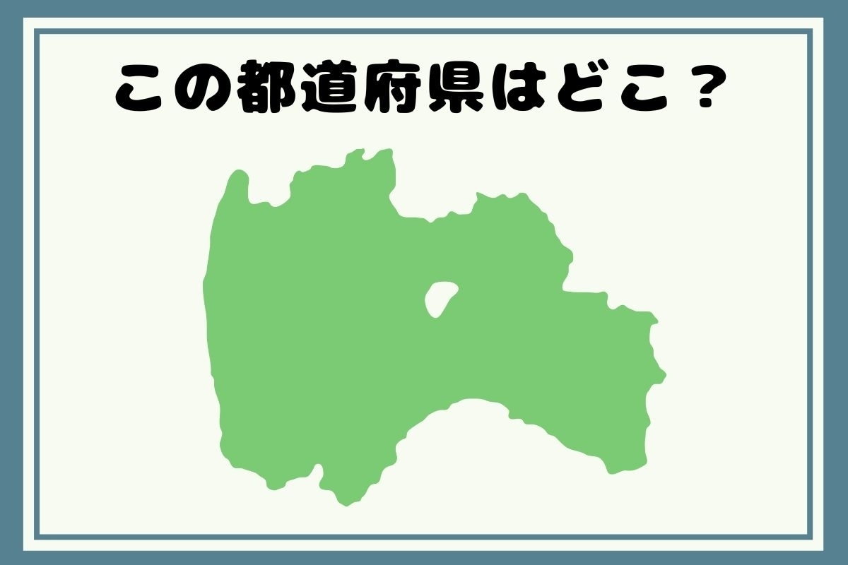 【ヒントあり】反転！都道府県シルエットクイズ＜Vol.24＞