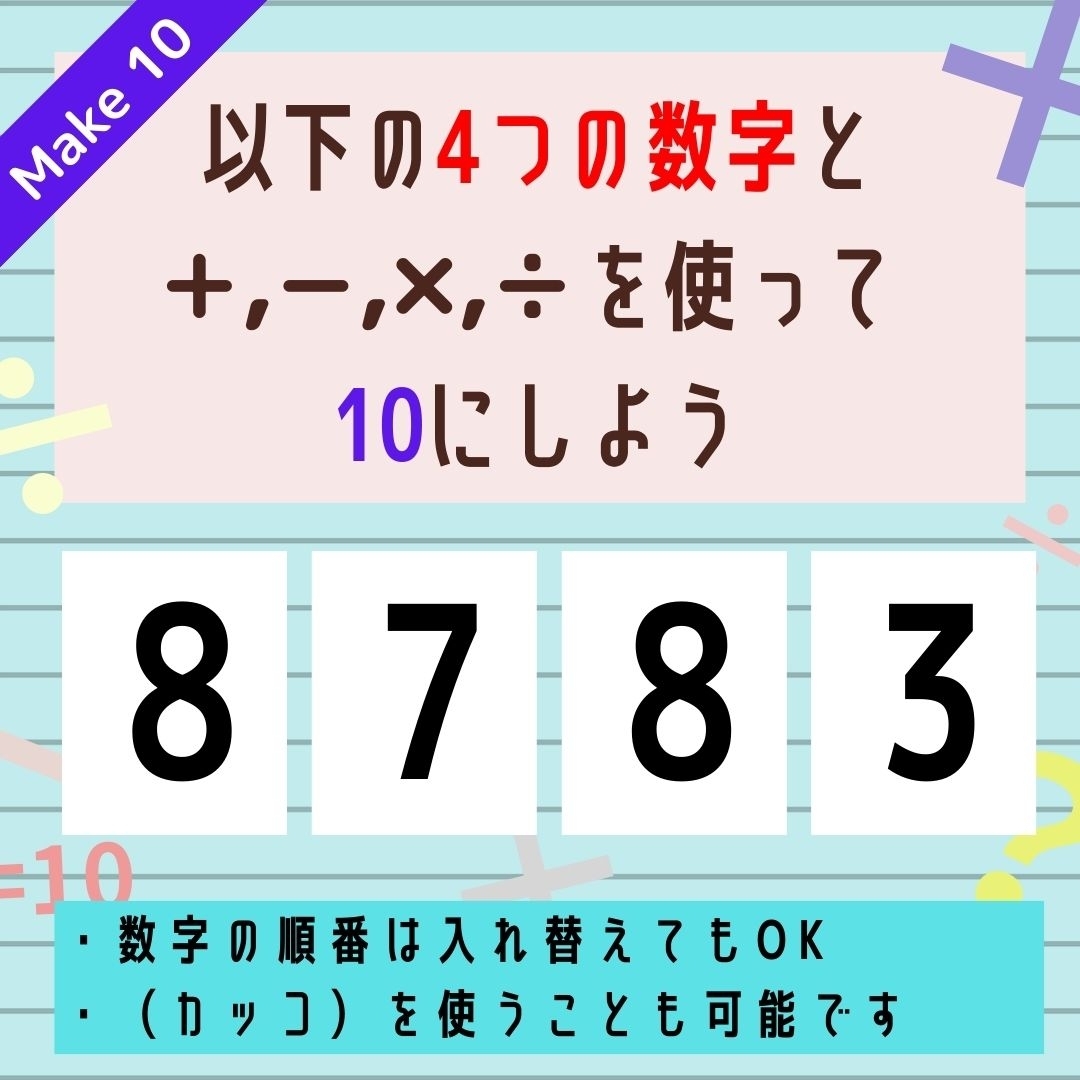 【10にするクイズ Vol.311】「8,7,8,3」を使って、10にしよう