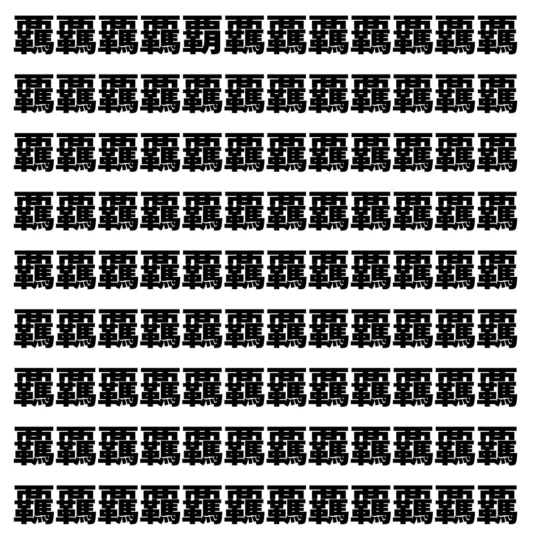 【漢字探し】ずらっと並んだ「覊」の中にまぎれた別の漢字一文字は？