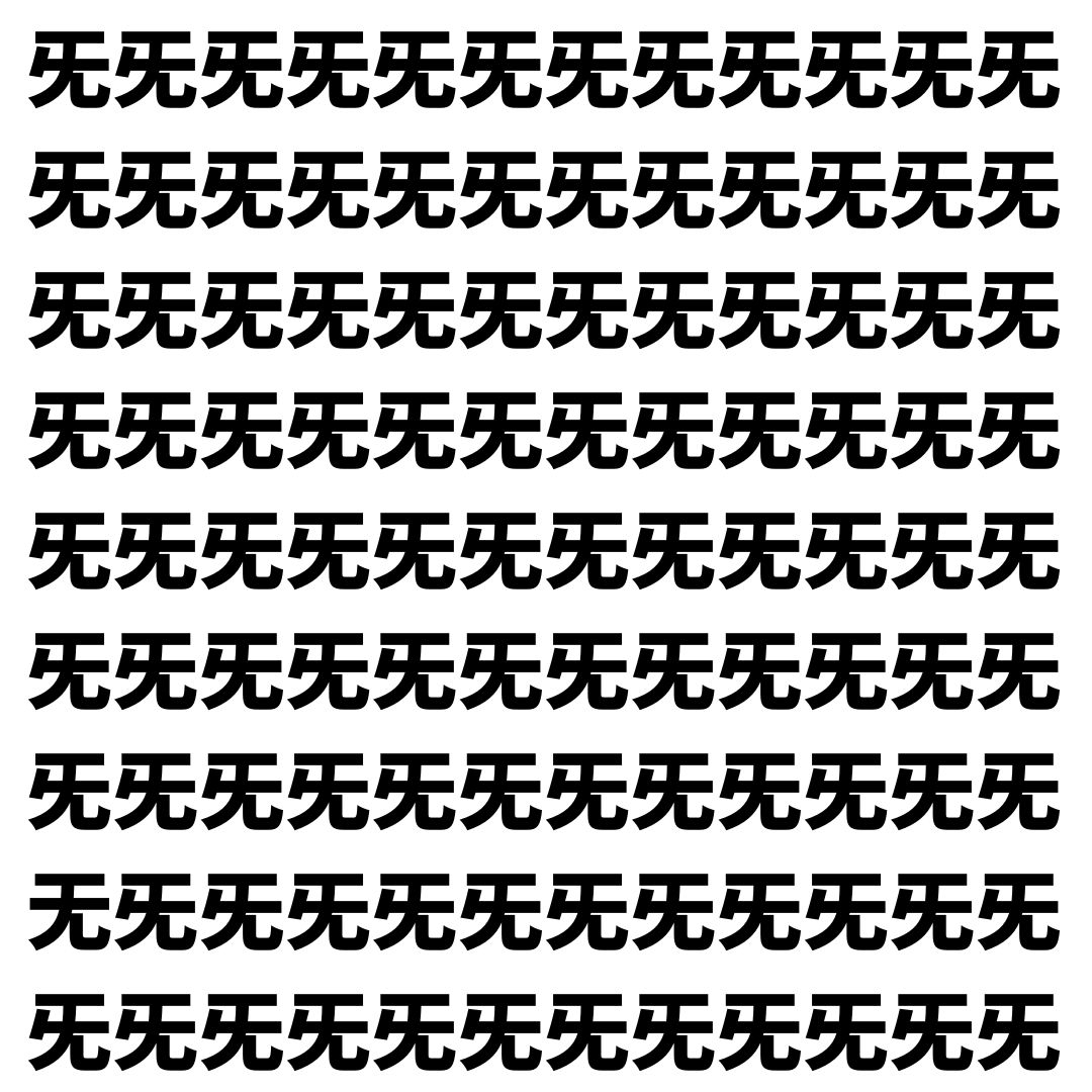 【漢字探し】ずらっと並んだ「旡」の中にまぎれた別の漢字一文字は？