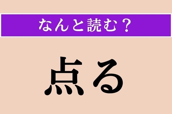 【難読漢字】「点る」正しい読み方は？「ともる」以外の読み方です