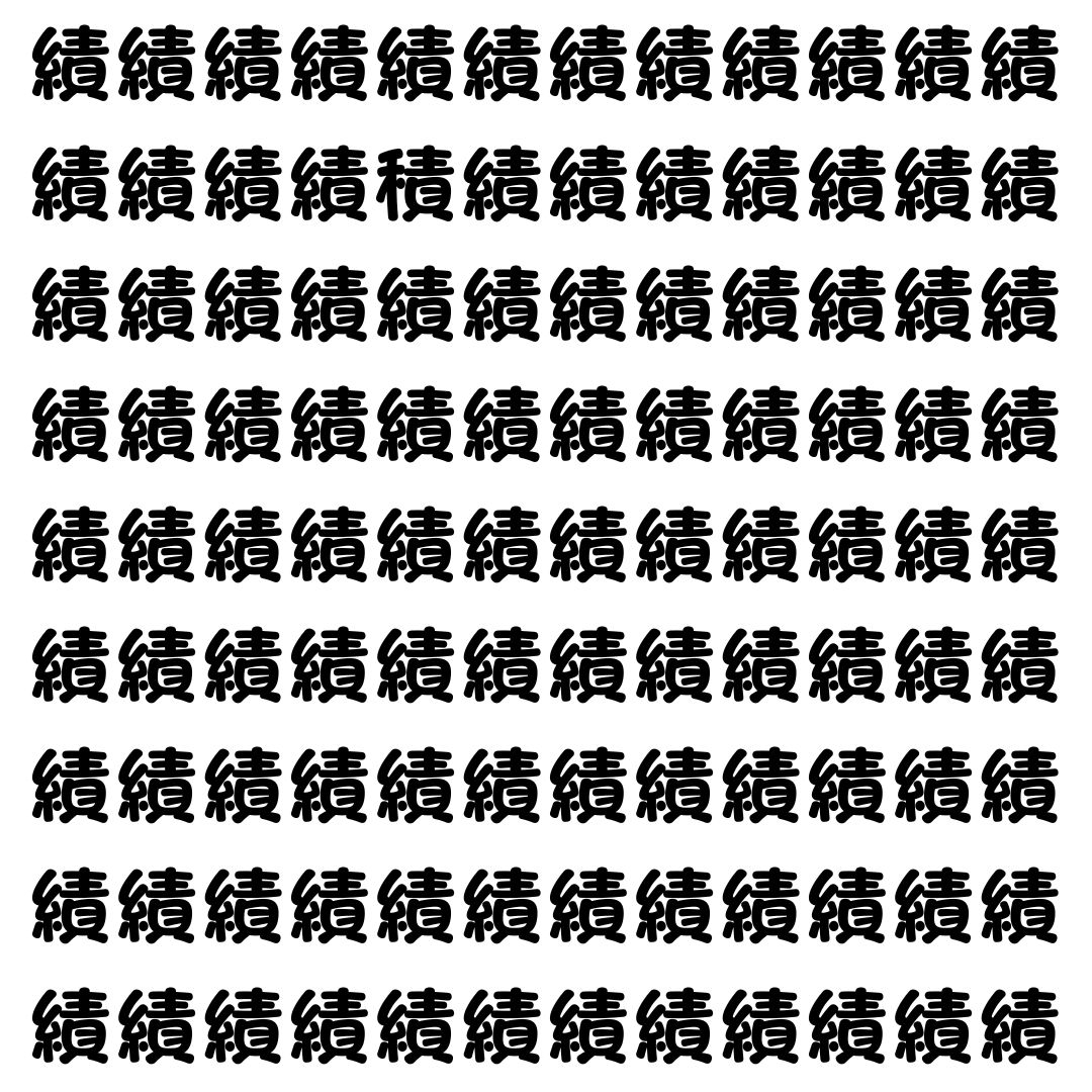 【漢字探し】ずらっと並んだ「績」の中にまぎれた別の漢字一文字は？