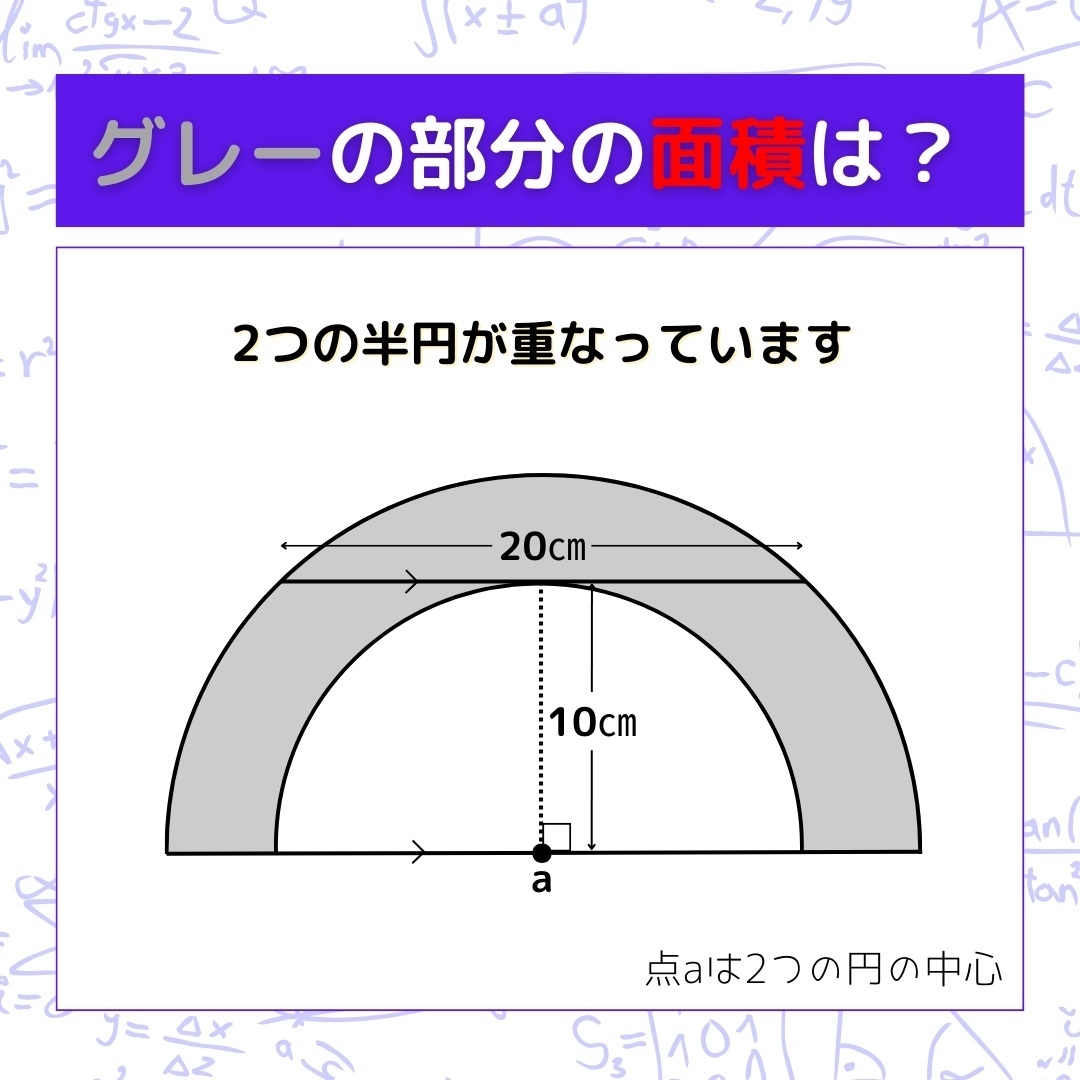 【図形問題】グレーの部分の面積を求めよ！＜Vol.310＞