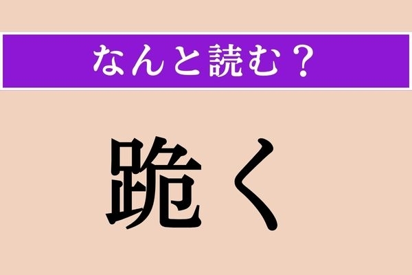 【難読漢字】「跪く」正しい読み方は？ サービス問題!?