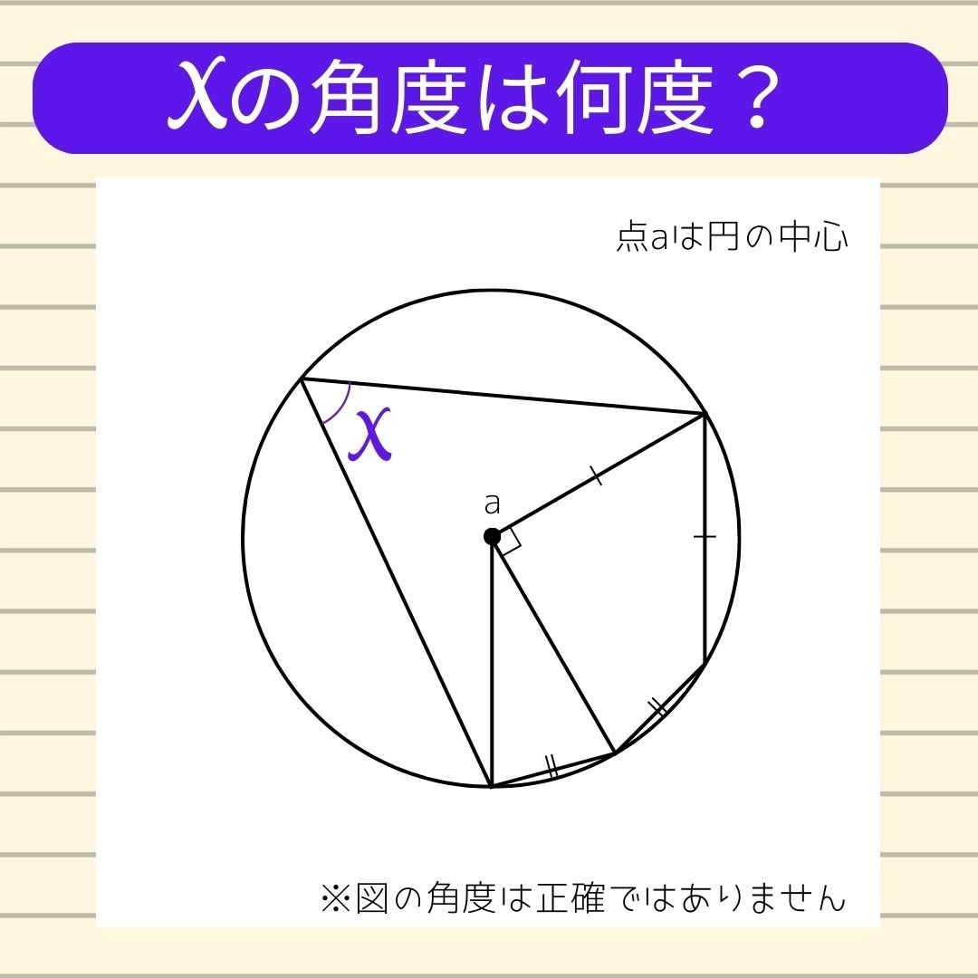 【角度当てクイズ Vol.626】xの角度は何度？
