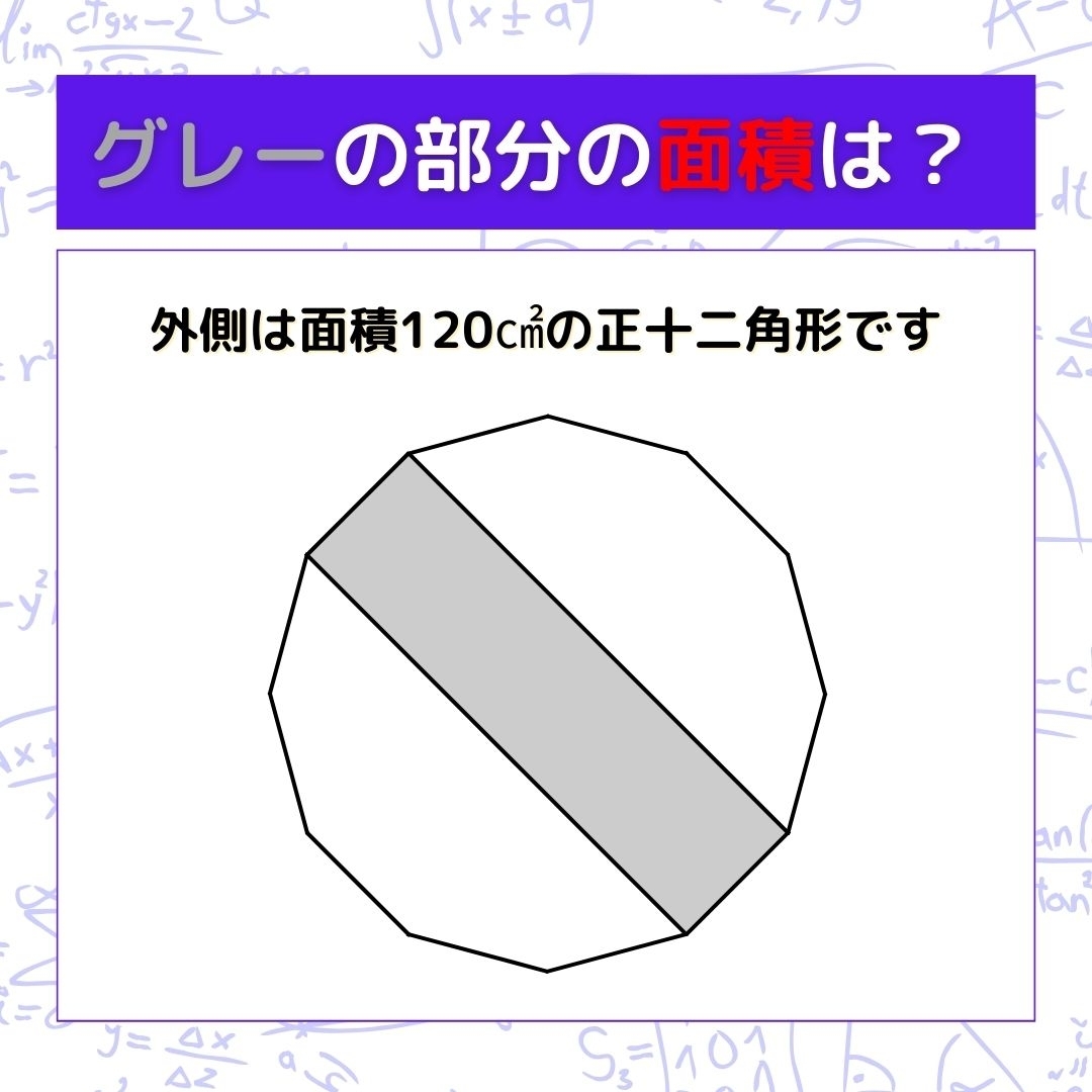 【図形問題】グレーの部分の面積を求めよ！＜Vol.444＞