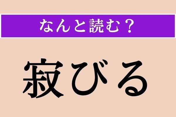 【難読漢字】「寂びる」正しい読み方は？ サービス問題！
