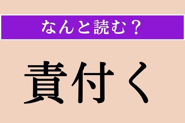 【難読漢字】「責付く」正しい読み方は？ されるほうはプレッシャーに