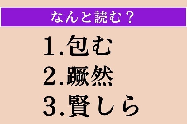 【難読漢字】「包む」「蹶然」「賢しら」読める？