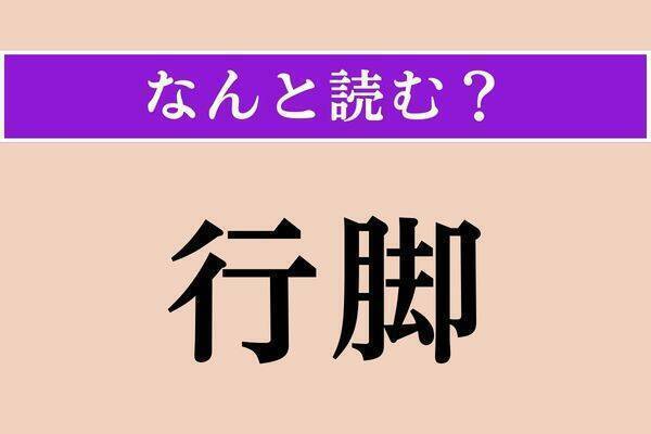 【難読漢字】「行脚」「渫う」「新湯」読める？