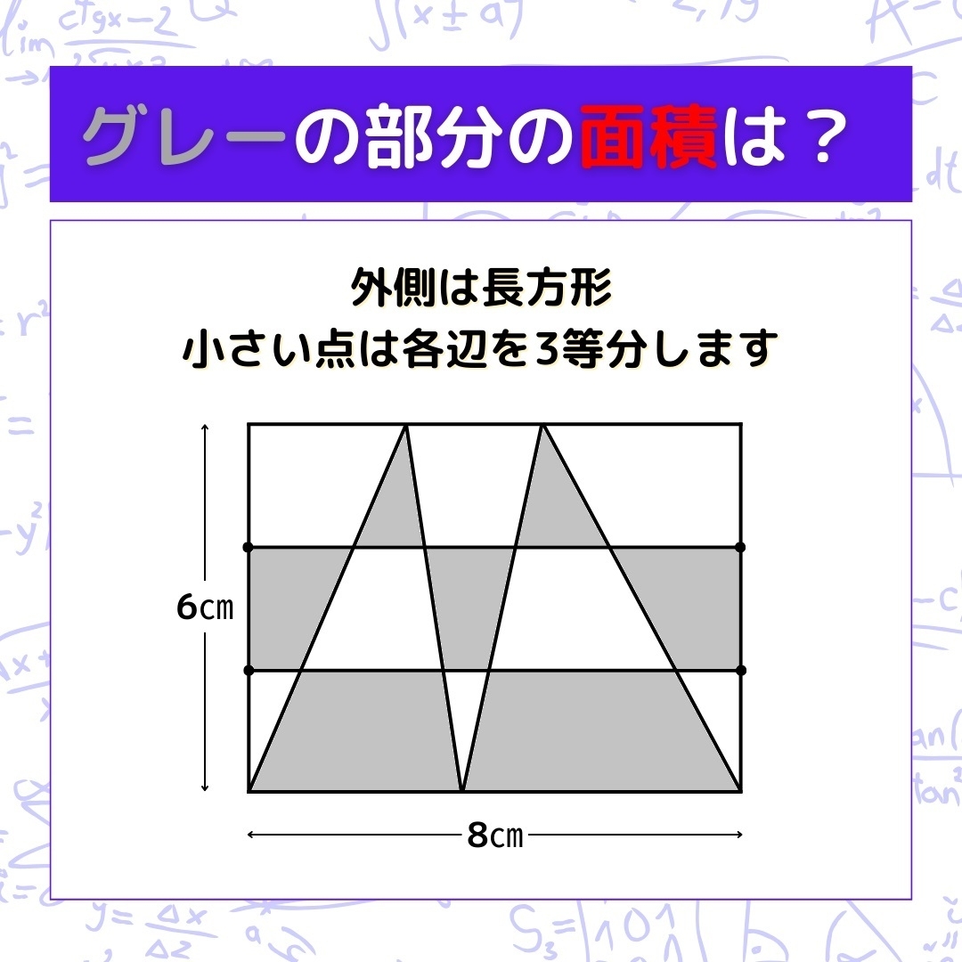 【図形問題】グレーの部分の面積を求めよ！＜Vol.647＞