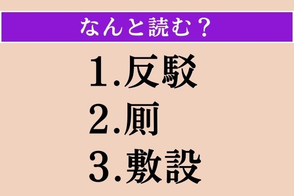 【難読漢字】「反駁」「厠」「敷設」読める？