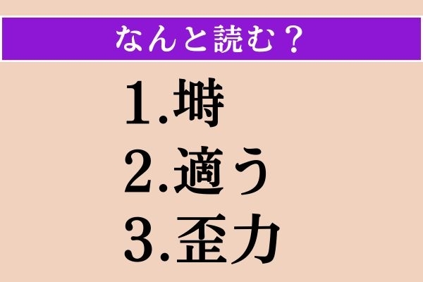 【難読漢字】「塒」「適う」「歪力」読める？