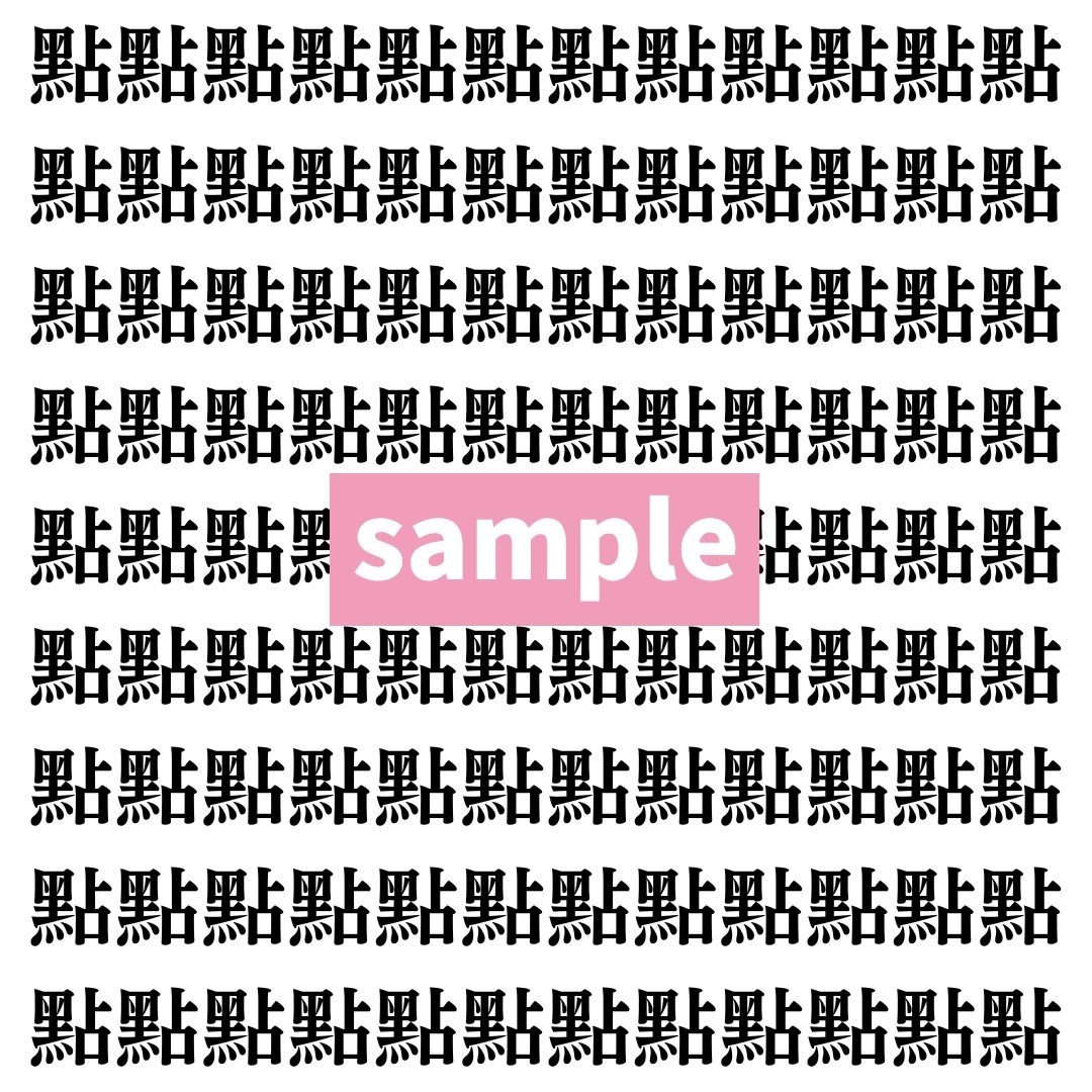 【漢字探し】ずらっと並んだ「點」の中にまぎれた別の漢字一文字は？