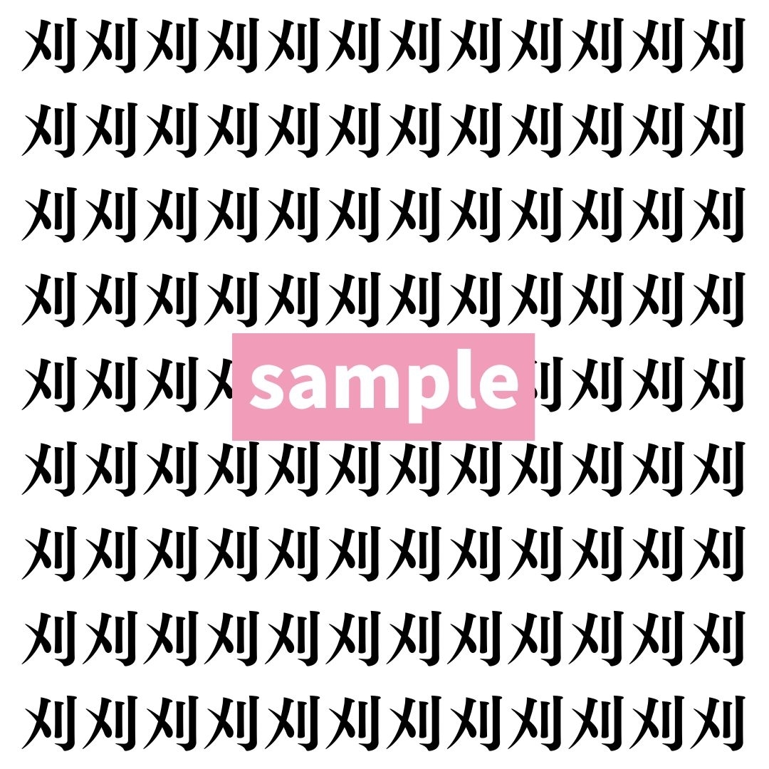 【漢字探し】ずらっと並んだ「刈」の中にまぎれた別の漢字一文字は？