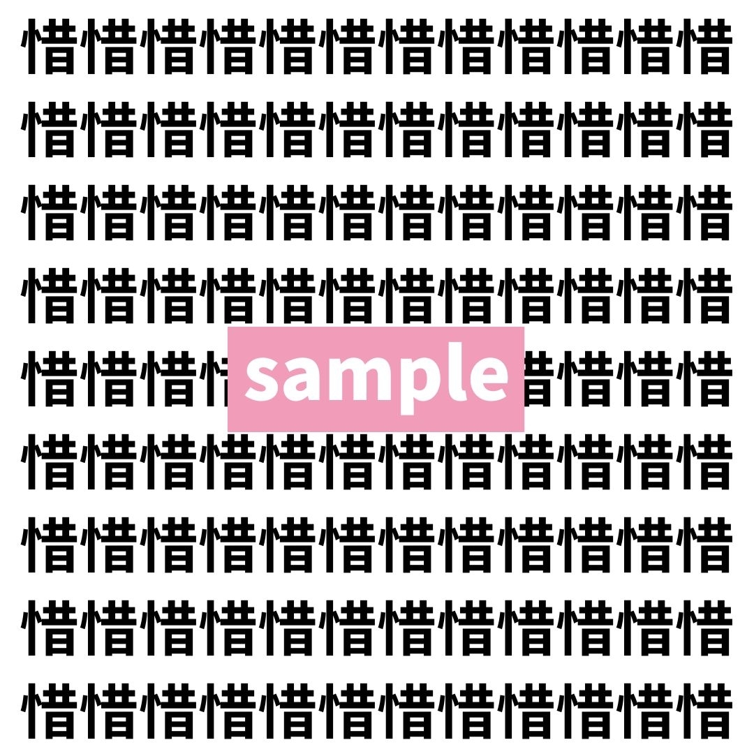 【漢字探し】ずらっと並んだ「惜」の中にまぎれた別の漢字一文字は？