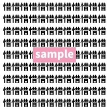 【漢字探し】ずらっと並んだ「惜」の中にまぎれた別の漢字一文字は？