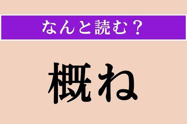 【難読漢字】「概ね」「匍匐」「薬缶」読める？