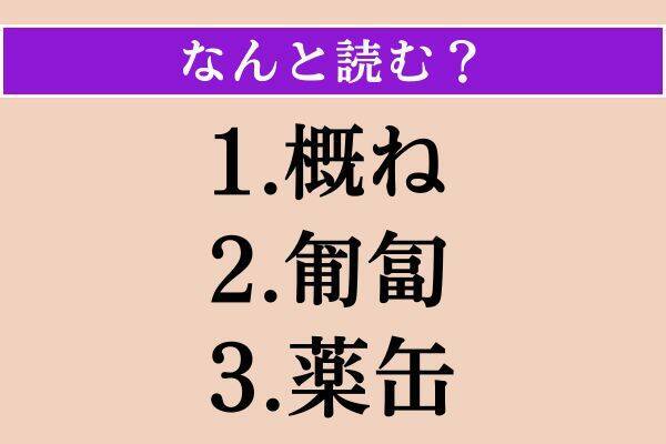 【難読漢字】「概ね」「匍匐」「薬缶」読める？