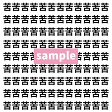 【漢字探し】ずらっと並んだ「苦」の中にまぎれた別の漢字一文字は？