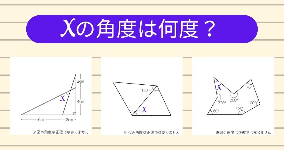 【角度当てクイズ Vol.1297】xの角度は何度？＜全3問＞