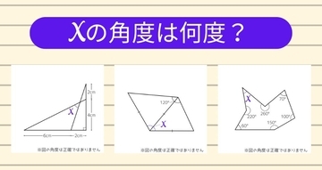 【角度当てクイズ Vol.1297】xの角度は何度？＜全3問＞