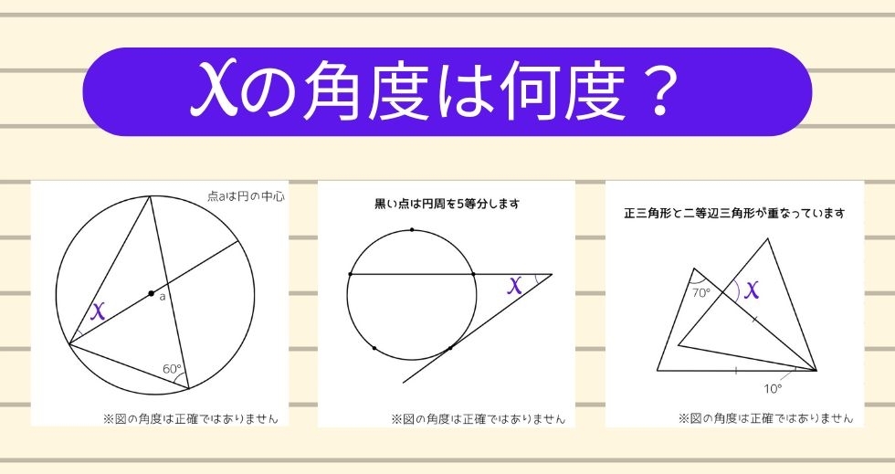 【角度当てクイズ Vol.1349】xの角度は何度？＜全3問＞