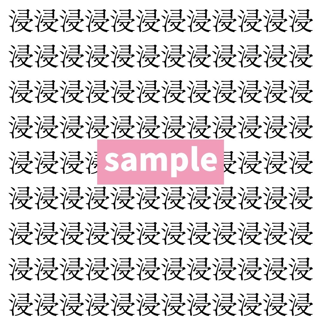 【漢字探し】ずらっと並んだ「浸」の中にまぎれた別の漢字一文字は？