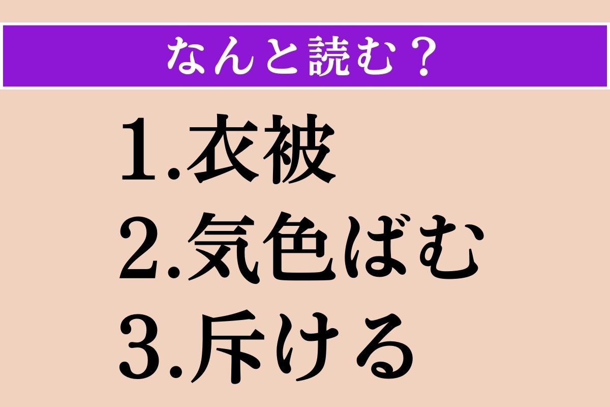 【難読漢字】「衣被」「気色ばむ」「斥ける」読める？