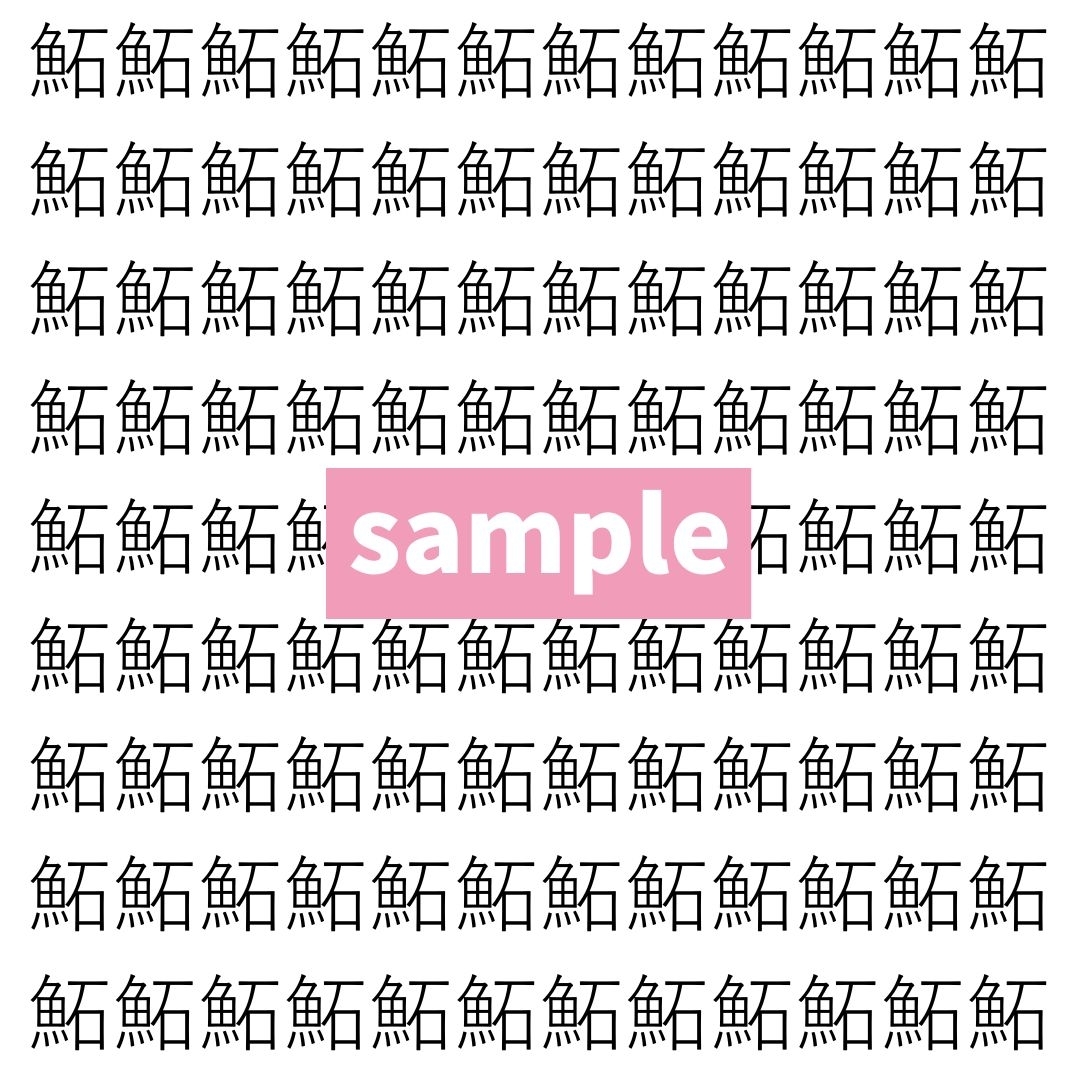 【漢字探し】ずらっと並んだ「鮖」の中にまぎれた別の漢字一文字は？