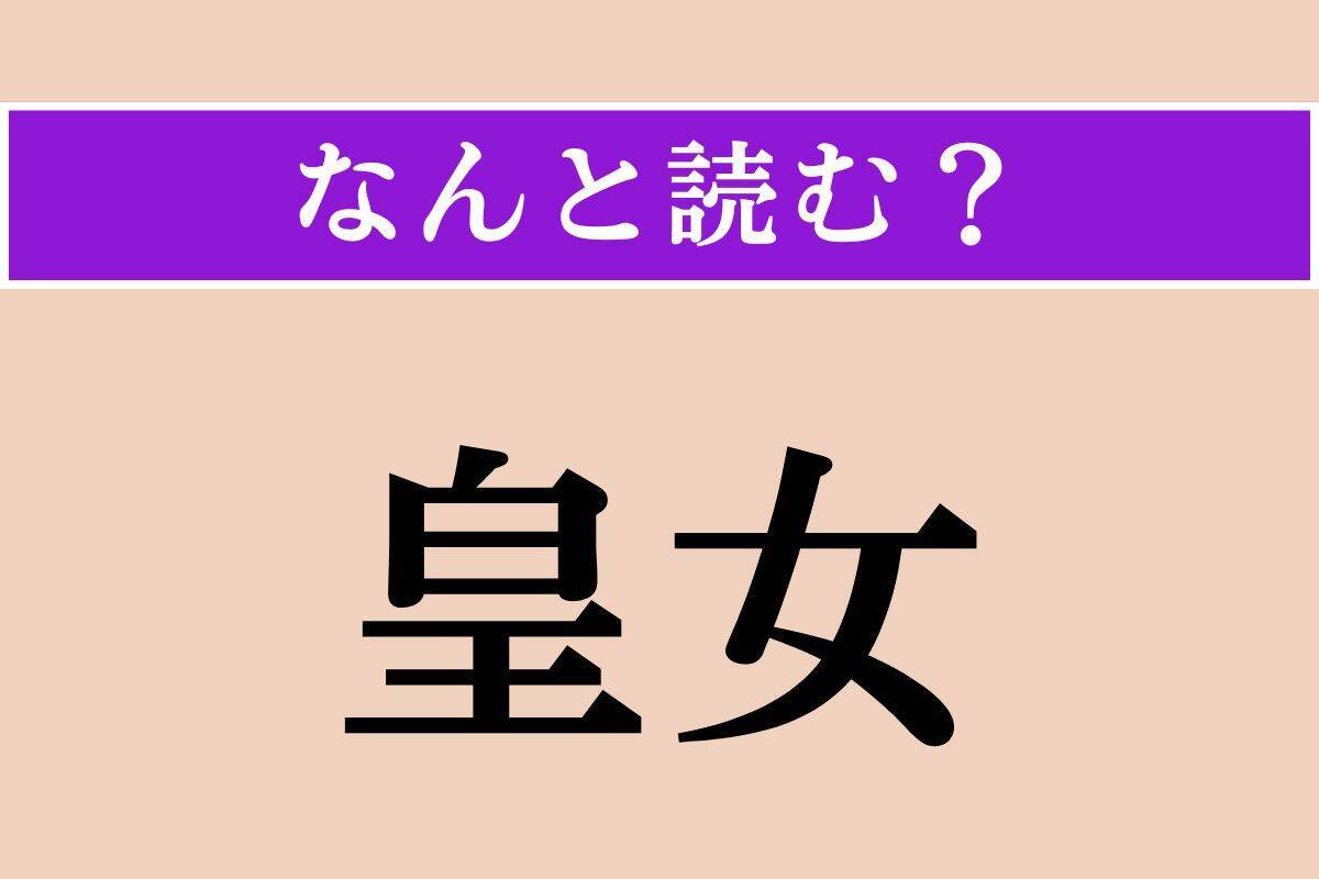【難読漢字】「皇女」正しい読み方は？「こうじょ」「おうじょ」以外に「ひ◯◯こ」とも読みます