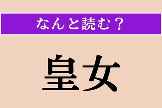 【難読漢字】「皇女」正しい読み方は？「こうじょ」「おうじょ」以外に「ひ◯◯こ」とも読みます