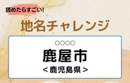 【読めたらすごい！地名チャレンジ Vol.5】「鹿屋市」なんと読む？＜鹿児島県＞