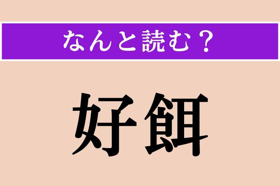 【難読漢字】「好餌」「舂く」「見做す」読める？