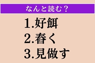 【難読漢字】「好餌」「舂く」「見做す」読める？