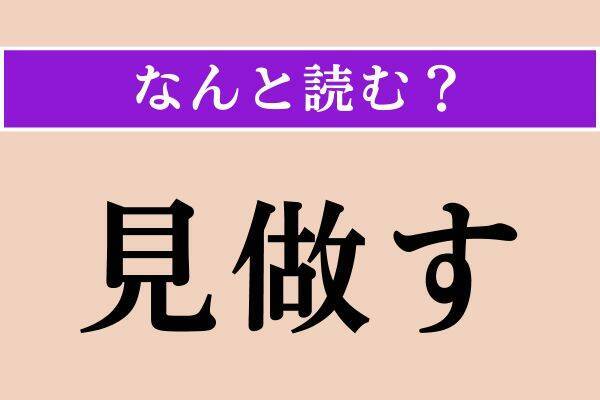 【難読漢字】「好餌」「舂く」「見做す」読める？