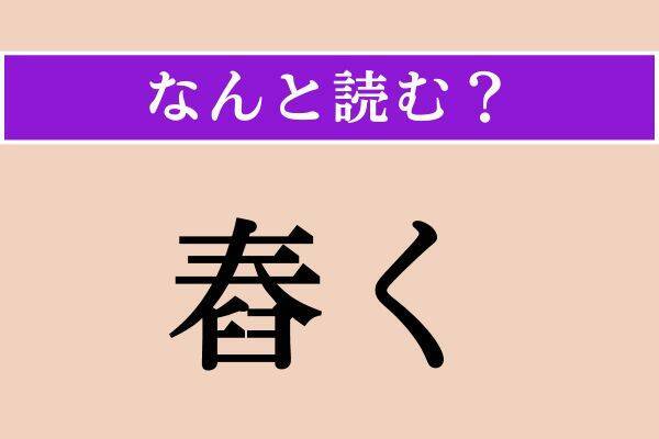 【難読漢字】「好餌」「舂く」「見做す」読める？